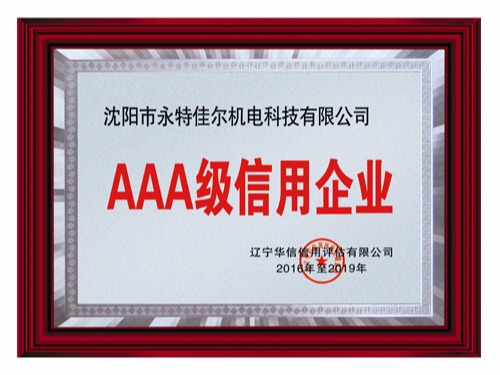 3A級信用企業(yè)證書