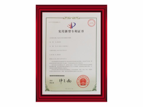 電動大門防夾防撞安全裝置專利證書專利號：ZL 2015 2 0166729.6