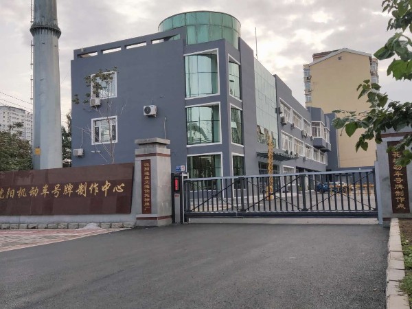 工程案例：沈陽(yáng)機(jī)動(dòng)車號(hào)牌制作中心