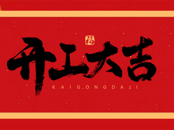永特佳爾開工大吉 | 2021，一路“犇”起來！