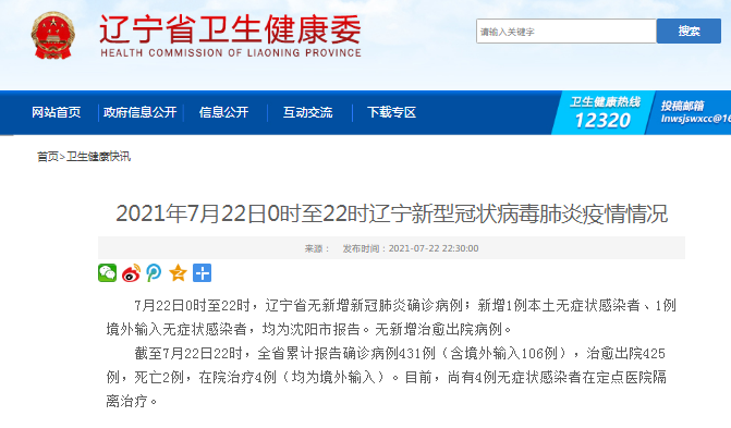 沈陽疫情通報