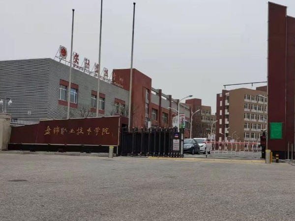 工程案例：盤錦職業(yè)技術(shù)學(xué)院