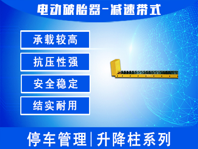 電動破胎器-減速帶式