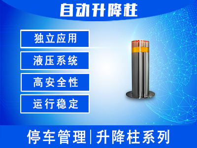 全自動液壓升降柱