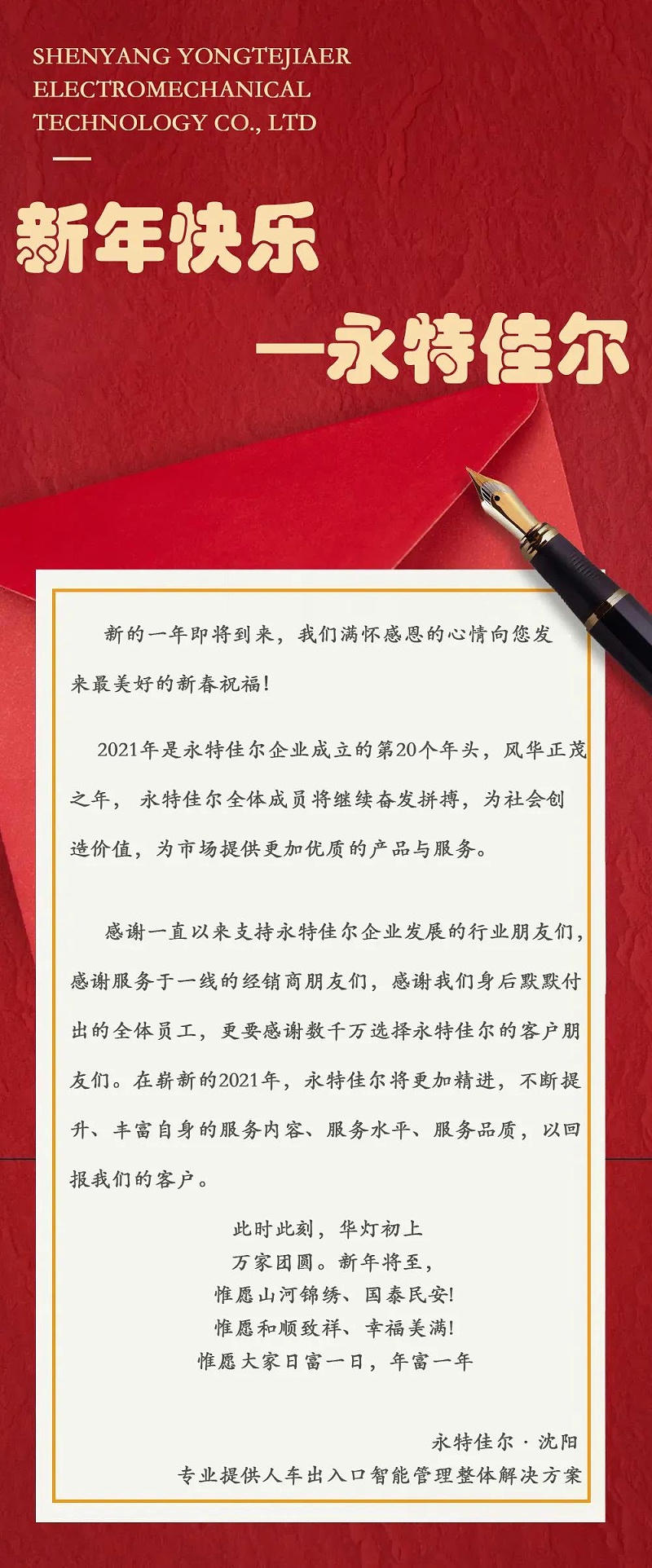 新年新征程永特佳爾沈陽伸縮門廠家