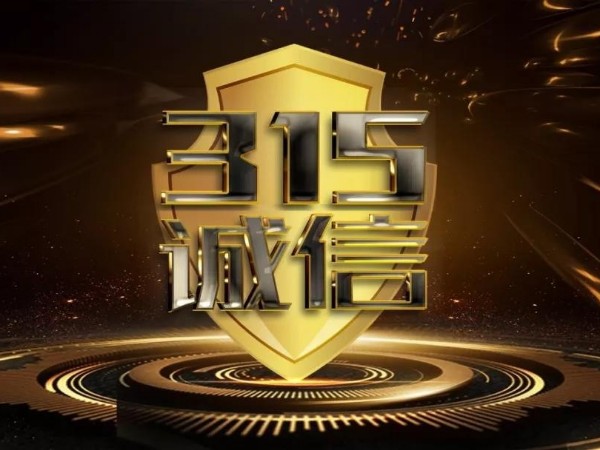 315 | 永特佳爾匠心品質(zhì)，將誠信進(jìn)行到底！
