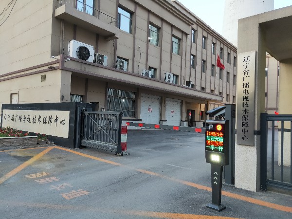 工程案例：遼寧省廣播電視技術保障中心