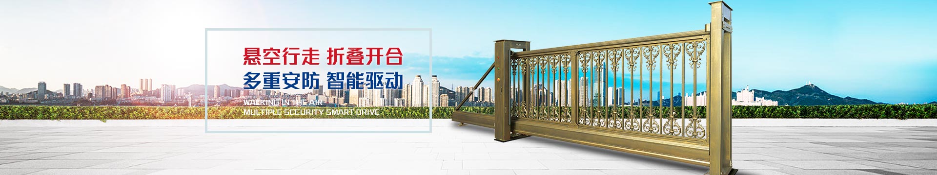 懸空行走,折疊開合,多重安防,智能驅(qū)動
