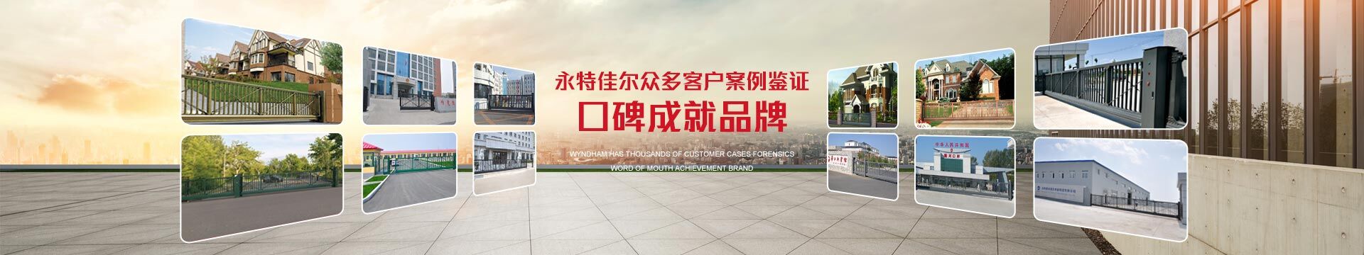 永特佳爾眾多客戶案例見證