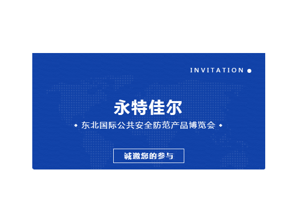 永特佳爾邀您共赴2021東北安博會(huì)！